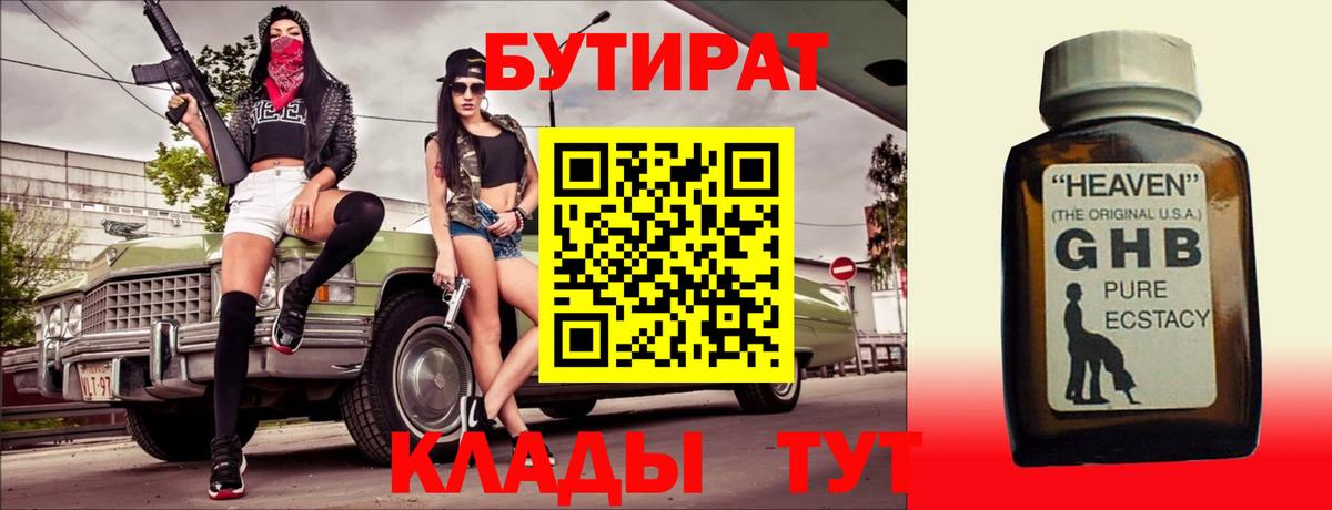 Бутират GHB  Вход с VPN  Альметьевск 